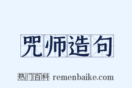 咒师造句是什么意思的图片